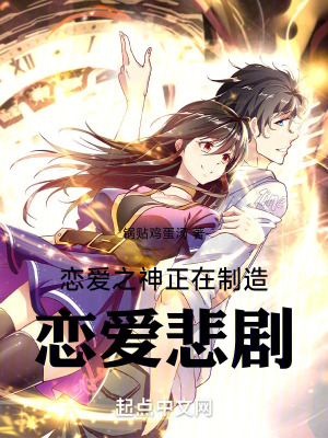 戀愛之神正在製造戀愛悲劇 戀愛之神正在製造戀愛悲劇