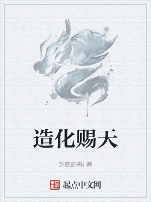 造化賜天