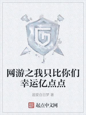 網遊之我隻比你們幸運億點點 網遊之我隻比你們幸運億點點