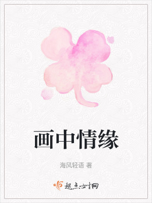 畫中情緣 畫中情緣