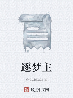 逐夢主 逐夢主