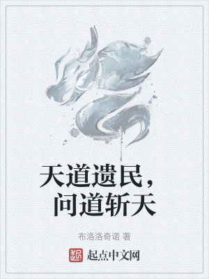 天道遺民,問道斬天 天道遺民,問道斬天