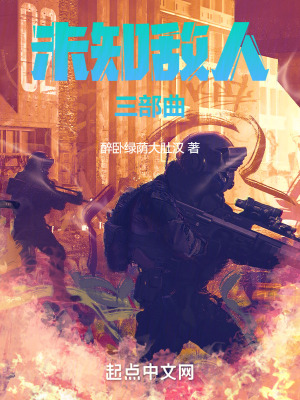 未知敵人三部曲