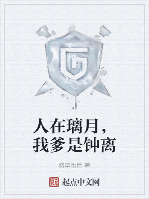 人在璃月，我爹是鍾離