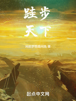 跬步天下