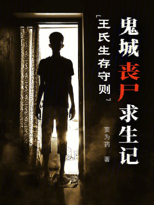 鬼城喪屍求生記：王氏生存守則