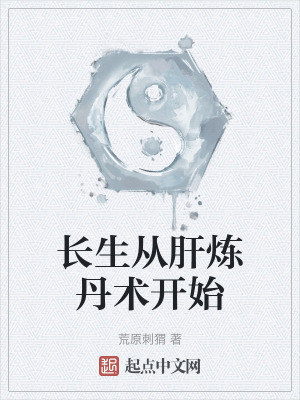 長生從肝煉丹術開始