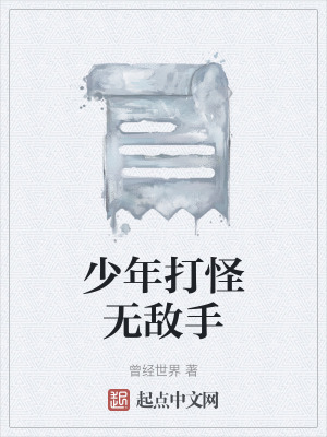 少年打怪無敵手