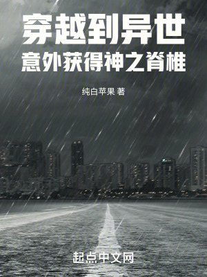 穿越到異世，意外獲得神之脊椎