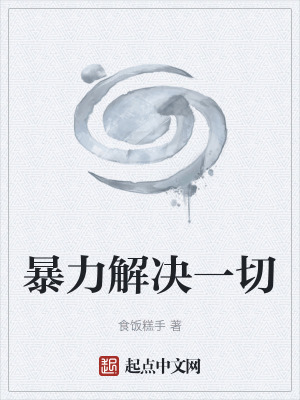 暴力解決一切