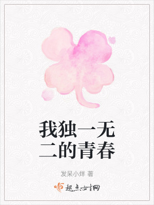 我獨一無二的青春