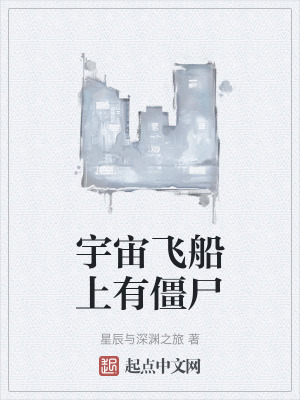 宇宙飛船上有僵屍