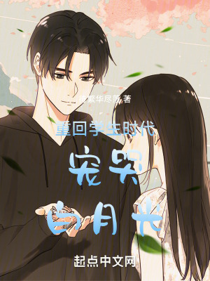 重回學生時代寵哭白月光