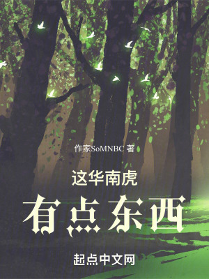 這華南虎有點東西