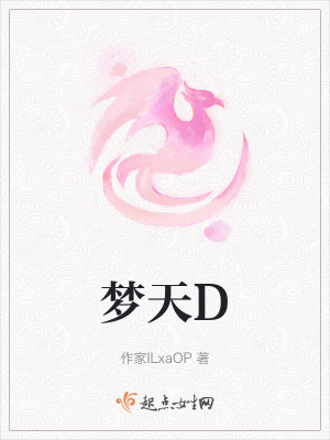 夢天D