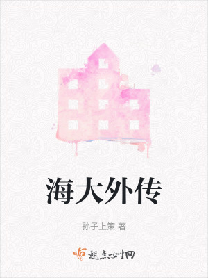 海大外傳