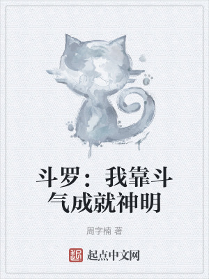 鬥羅：我靠鬥氣成就神明