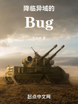 降臨異域的Bug