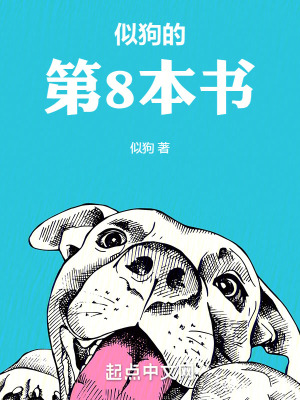 似狗的，第8本書