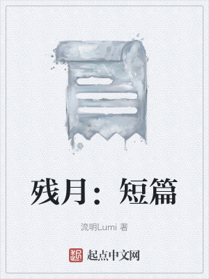 殘月：短篇