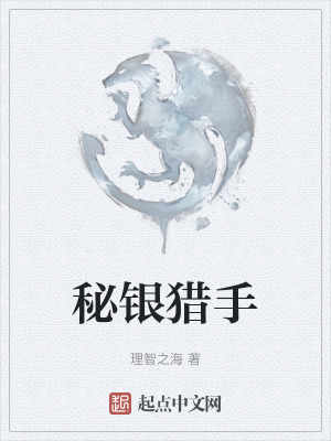 秘銀獵手