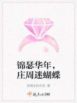 錦瑟華年，莊周迷蝴蝶