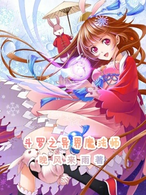 鬥羅大陸之異界魔法師