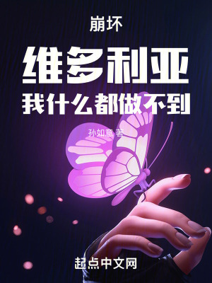 崩壞：維多利亞：我什麽都做不到