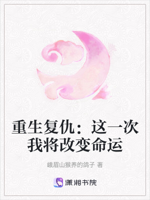 重生複仇：這一次我將改變命運