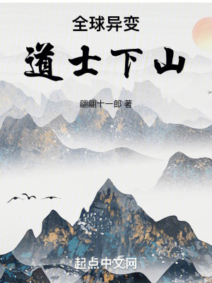 全球異變：道士下山
