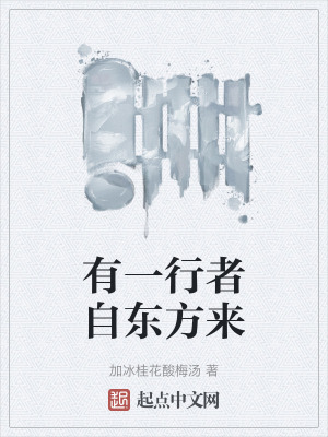 有一行者自東方來