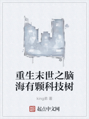 重生末世之腦海有顆科技樹