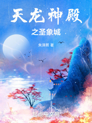 天龍神殿之聖象城
