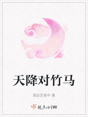 天降對竹馬