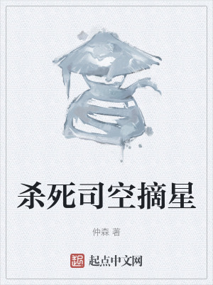 殺死司空摘星