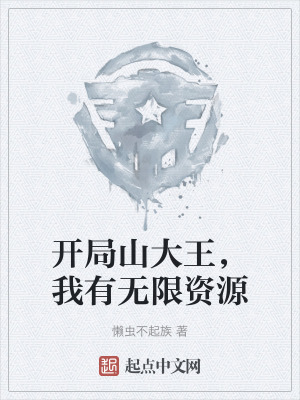 開局山大王,我有無限資源 開局山大王,我有無限資源
