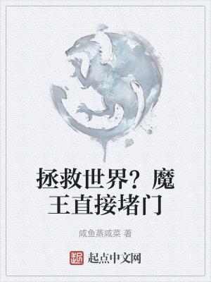 拯救世界?魔王直接堵門 拯救世界?魔王直接堵門