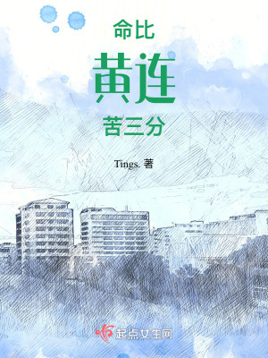 命比黃連苦三分 命比黃連苦三分