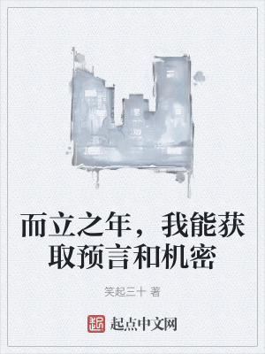 而立之年,我能獲取預言和機密 而立之年,我能獲取預言和機密
