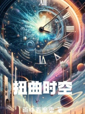 扭曲時空 扭曲時空