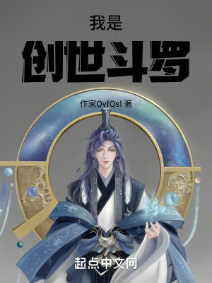 我是創世鬥羅 我是創世鬥羅