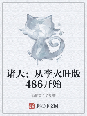 諸天:從李火旺版486開始 諸天:從李火旺版486開始