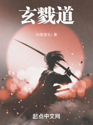 玄戮道 玄戮道