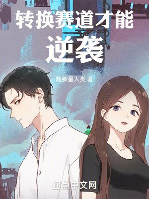 轉換賽道才能逆襲 轉換賽道才能逆襲