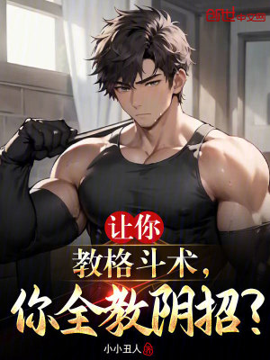 讓你教格鬥術,你全教陰招? 讓你教格鬥術,你全教陰招?