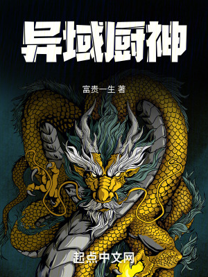 異域廚神 異域廚神