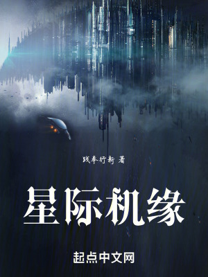 星際機緣 星際機緣