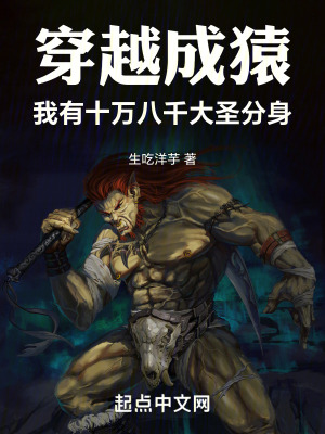 穿越成猿,我有十萬八千大聖分身 穿越成猿,我有十萬八千大聖分身