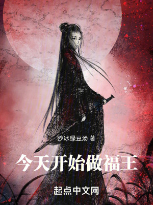 今天開始做福王 今天開始做福王