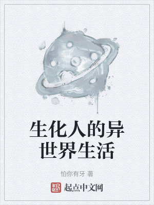 生化人的異世界生活 生化人的異世界生活